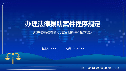 一图看懂办理法律援助案件程序规定学习解读实用PPT资料