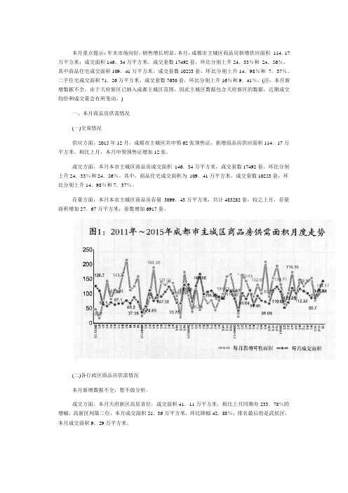 成都市房地产市场月度分析(2015年12月)