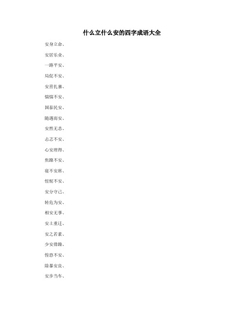 什么立什么安的四字成语大全