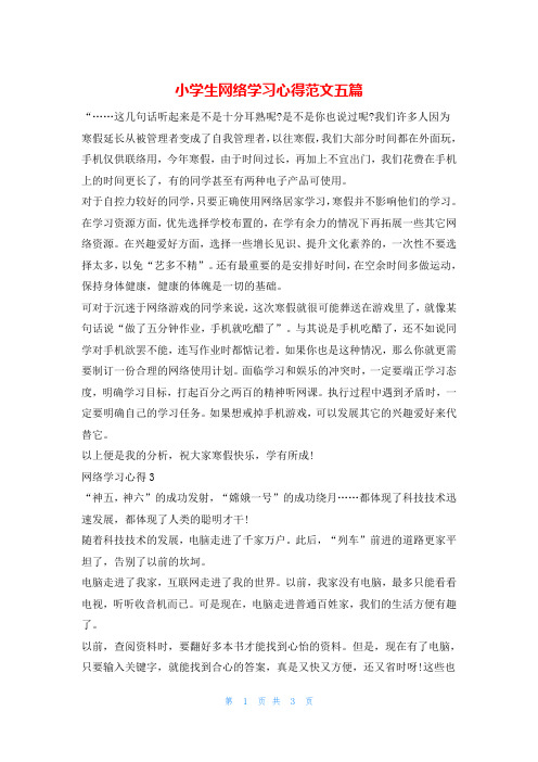 小学生网络学习心得范文五篇