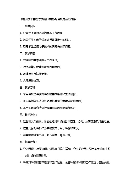 《电子技术基础与技能》教案对讲机的故障排除