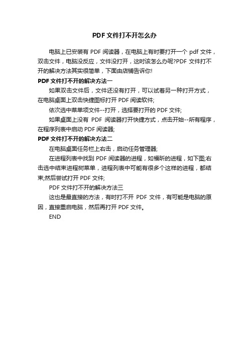 PDF文件打不开怎么办