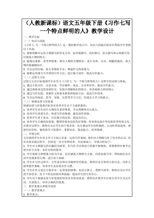 (人教新课标)语文五年级下册《习作七写一个特点鲜明的人》教学设计