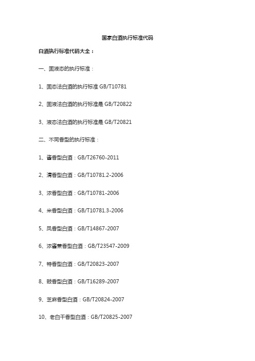 国家白酒执行标准代码