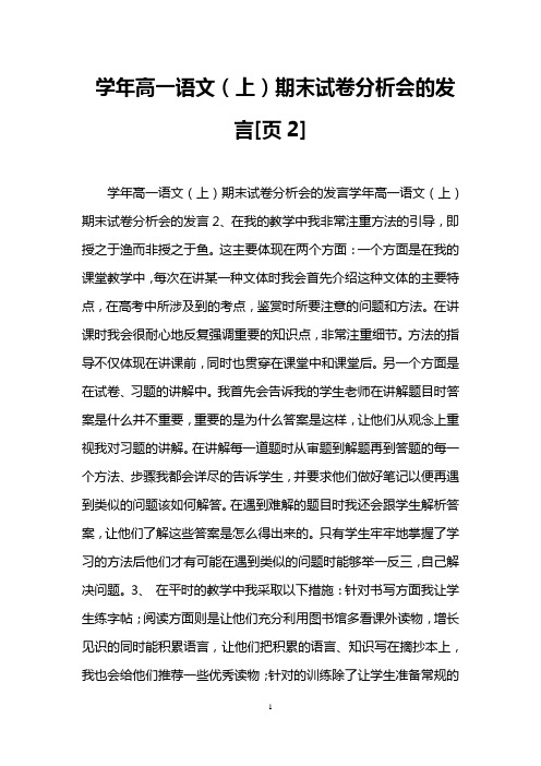 学年高一语文(上)期末试卷分析会的发言[页2]