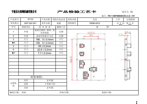 FC塑料件和总成检验工艺卡