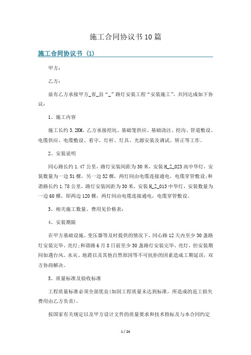 施工合同协议书10篇