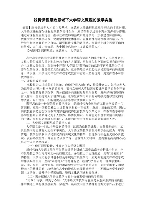 浅析课程思政思域下大学语文课程的教学实施