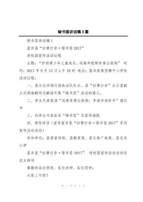 绿书签讲话稿3篇