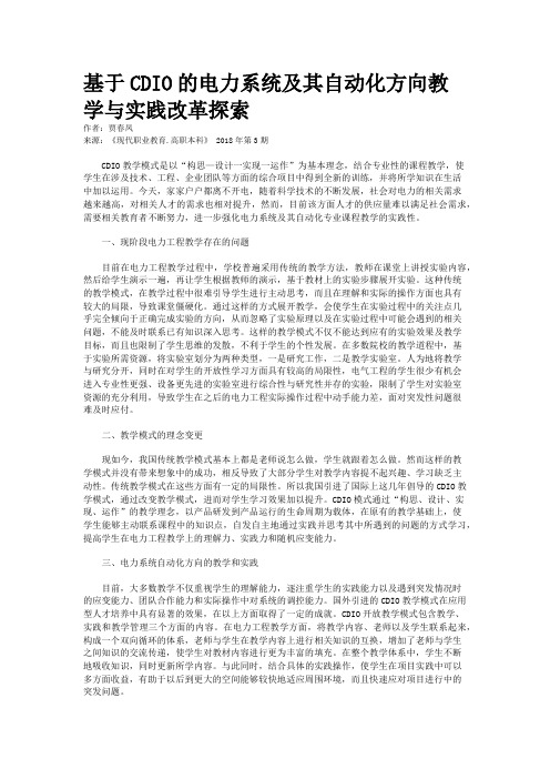 基于CDIO的电力系统及其自动化方向教学与实践改革探索