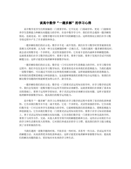 谈高中数学“一题多解”的学习心得