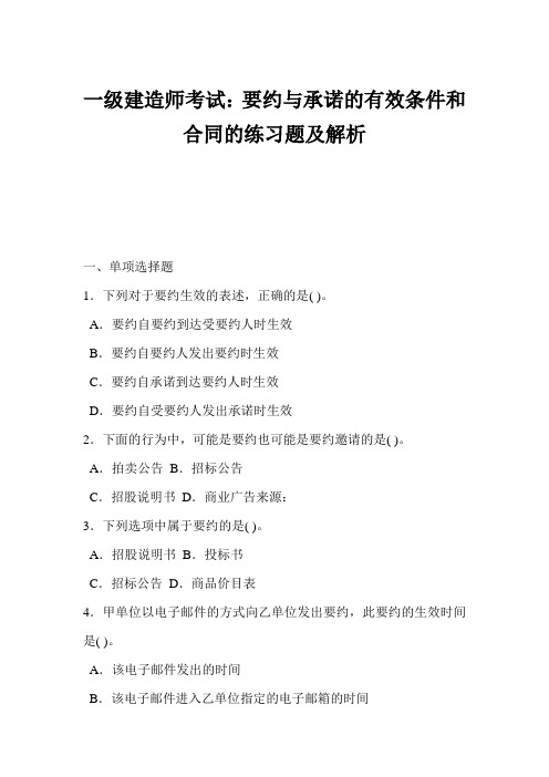 一级建造师考试:要约与承诺的有效条件和合同的练习题及解析