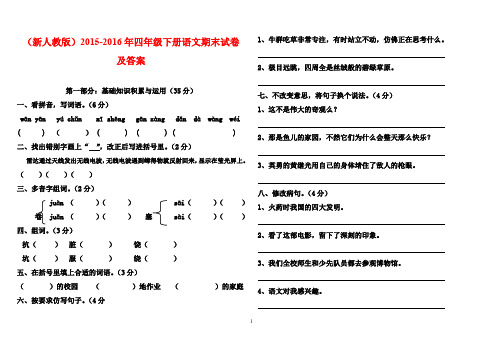 (最新审定人教版)2015-2016年四年级下册语文期末试卷(名校试卷)