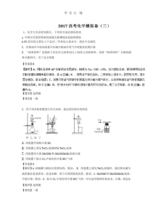 专题30 高考模拟卷(三)-高考化学高频考点穿透卷 Word版含解析.pptx