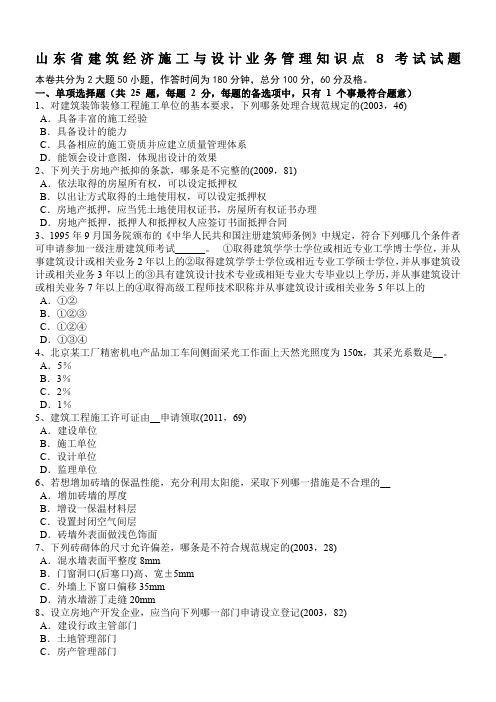 山东省建筑经济施工与设计业务管理知识点8考试试题