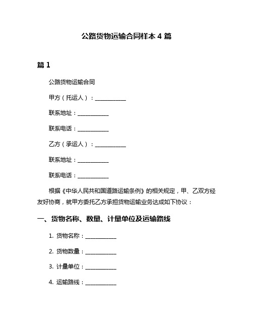 公路货物运输合同样本4篇