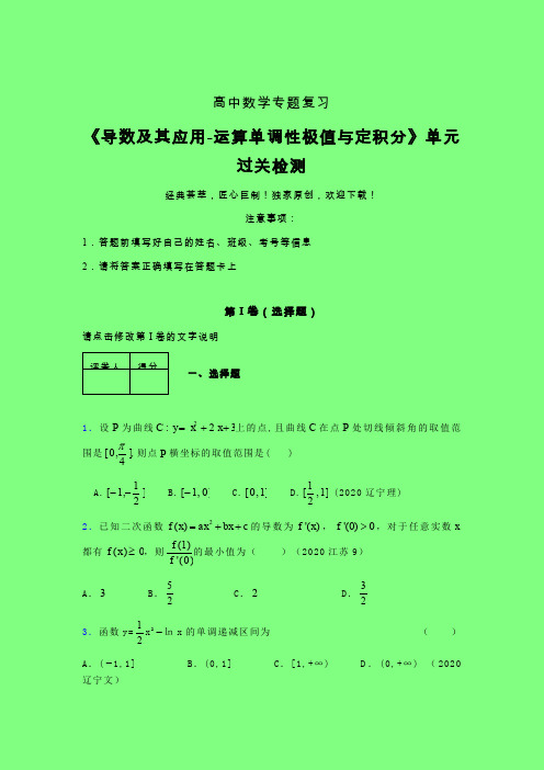 导数及其应用运算单调性极值与定积分早练专题练习(四)附答案人教版高中数学新高考指导