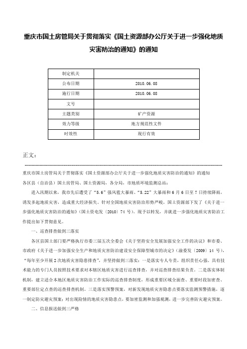 重庆市国土房管局关于贯彻落实《国土资源部办公厅关于进一步强化地质灾害防治的通知》的通知-