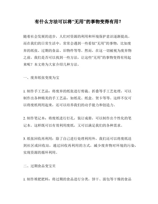 有什么方法可以将“无用”的事物变得有用？