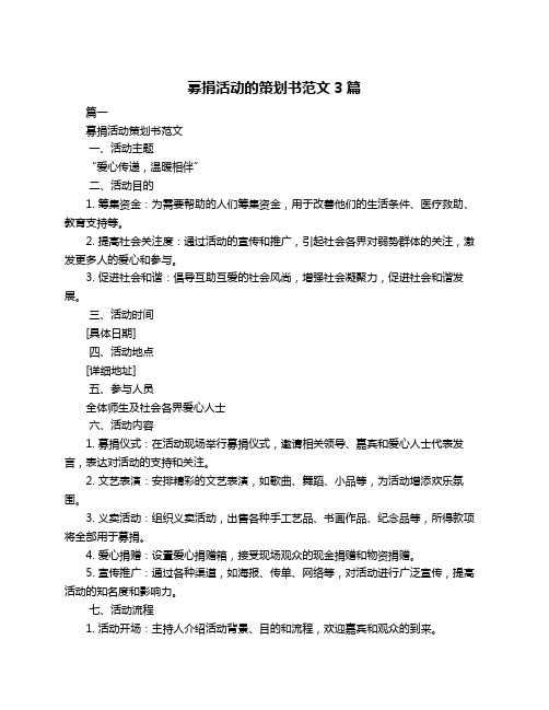 募捐活动的策划书范文3篇