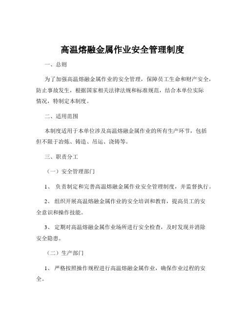 高温熔融金属作业安全管理制度