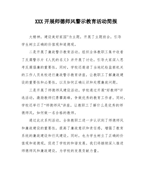 XXX开展师德师风警示教育活动简报