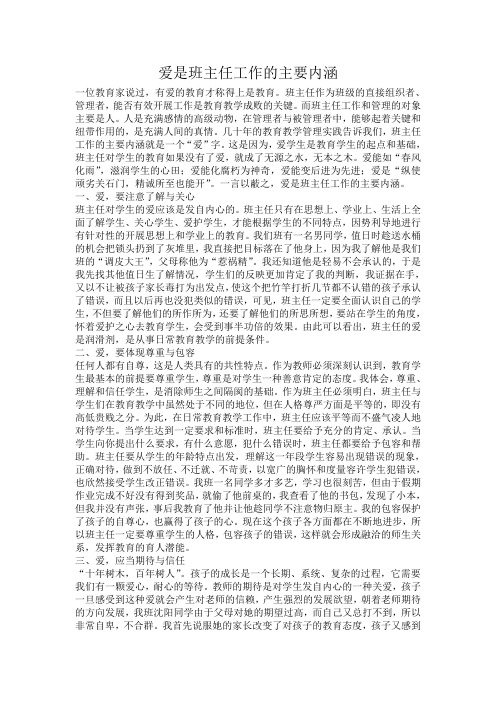 爱是班主任工作的主要内涵