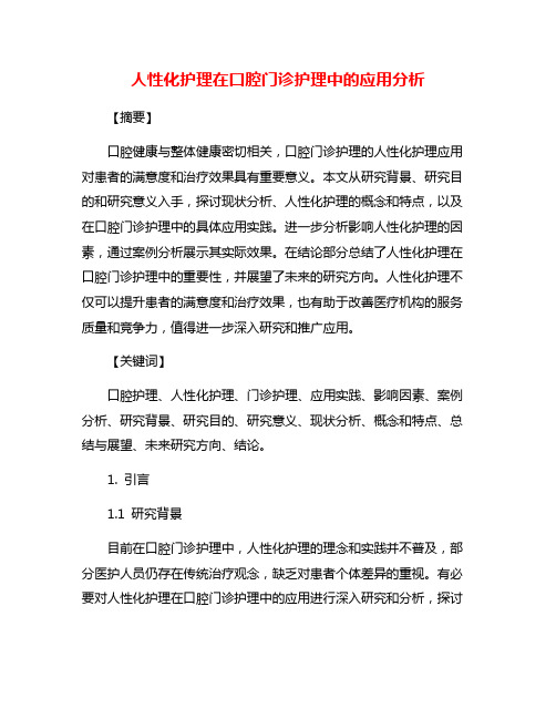 人性化护理在口腔门诊护理中的应用分析