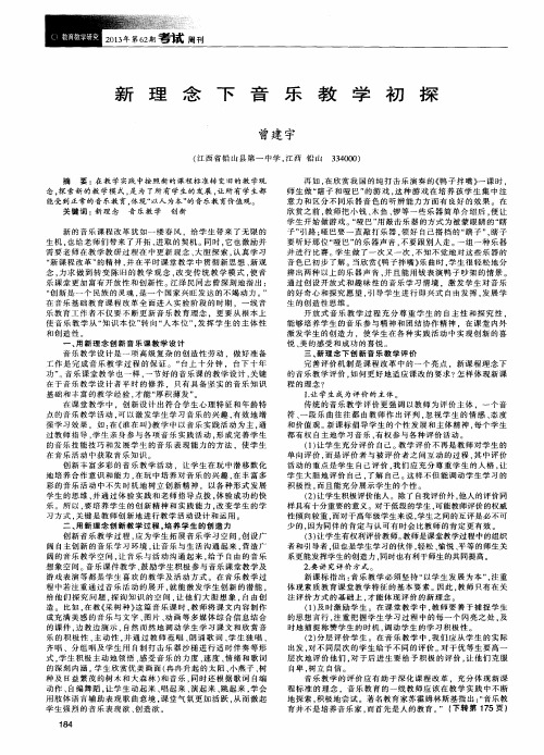 新理念下音乐教学初探