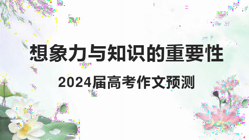 2024届高考语文第一轮专项训练《作文预测》想象力与知识的重要性 说课PPT模板