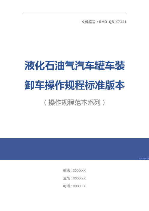 液化石油气汽车罐车装卸车操作规程标准版本