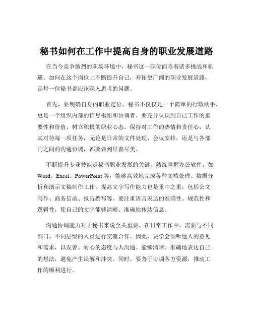 秘书如何在工作中提高自身的职业发展道路