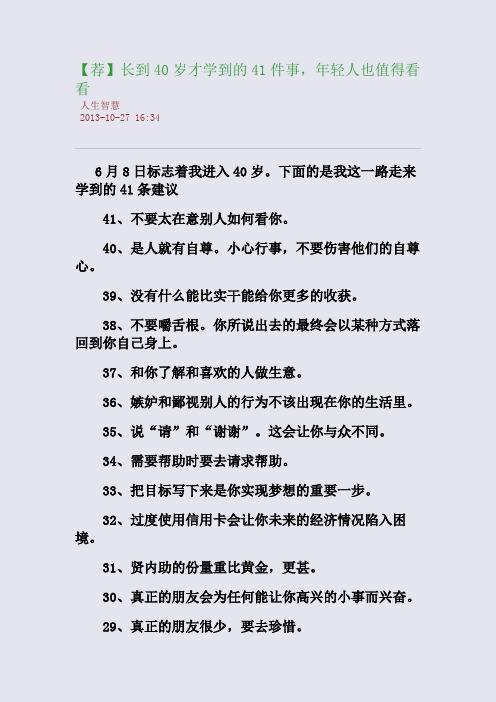 【荐】长到40岁才学到的41件事,年轻人也值得看看