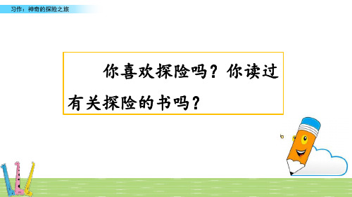 部编版五年级语文下册《习作：神奇的探险之旅》精品课件