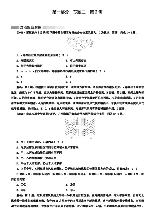 2019高考地理二轮(通用版)复习对点练：第1部分 专题三 水体运动 专题3 第2讲 对点 Word版含答案