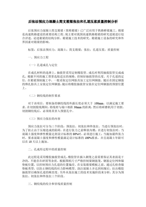 后张法预应力混凝土简支箱梁张拉和孔道压浆质量控制分析