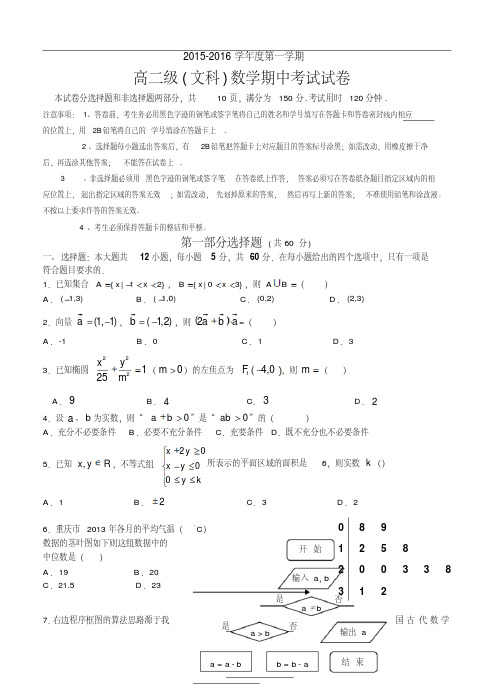 【2016年高考数学】广东省广州市高中名校2015-2016学年高二上学期期中考试数学(理)试卷及答案