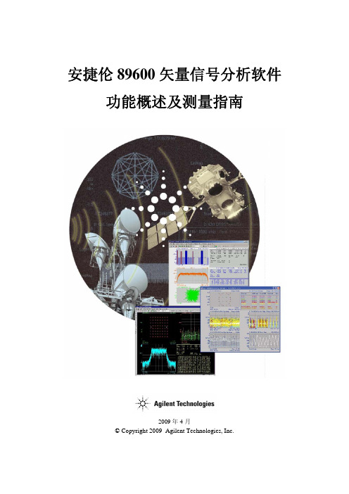 安捷伦89600矢量信号分析软件功能概述及测量指南