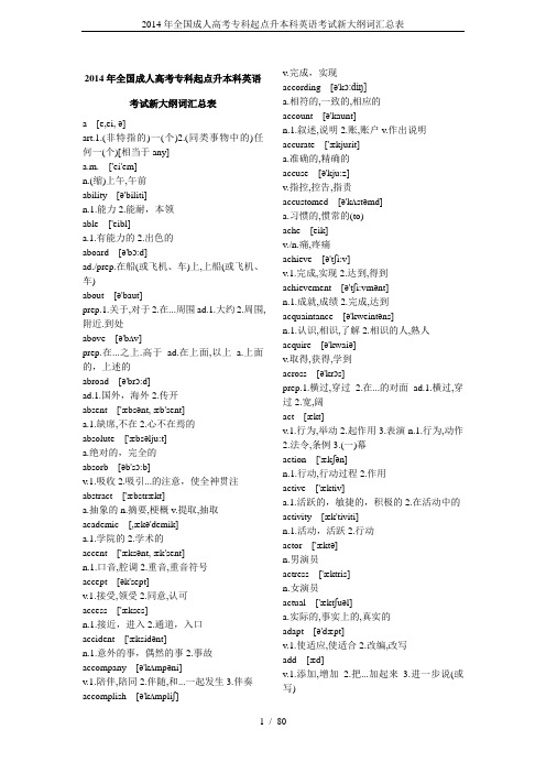 2014年全国成人高考专科起点升本科英语考试新大纲词汇总表