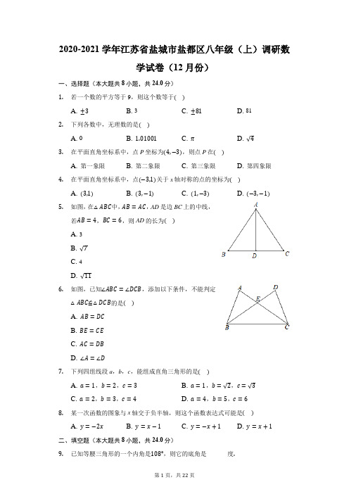 2020-2021学年江苏省盐城市盐都区八年级(上)调研数学试卷(12月份)(附答案详解)