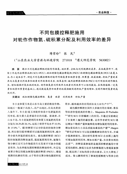 不同包膜控释肥施用对轮作作物氮、硫积累分配及利用效率的差异