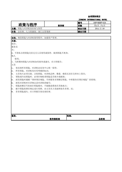 020钥匙与对讲机的控制与保管