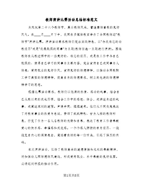 教师演讲比赛活动总结标准范文（4篇）