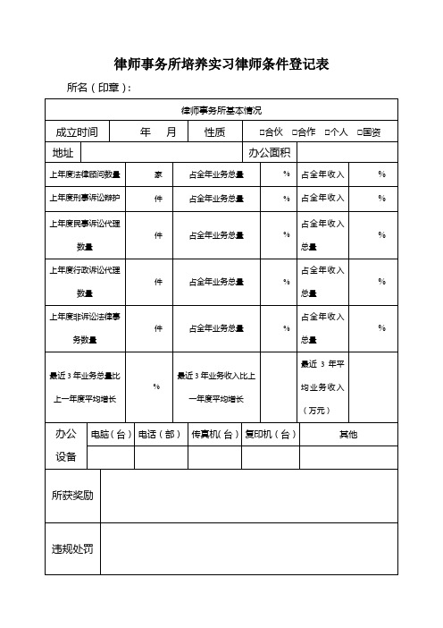 律师事务所培养实习律师条件登记表