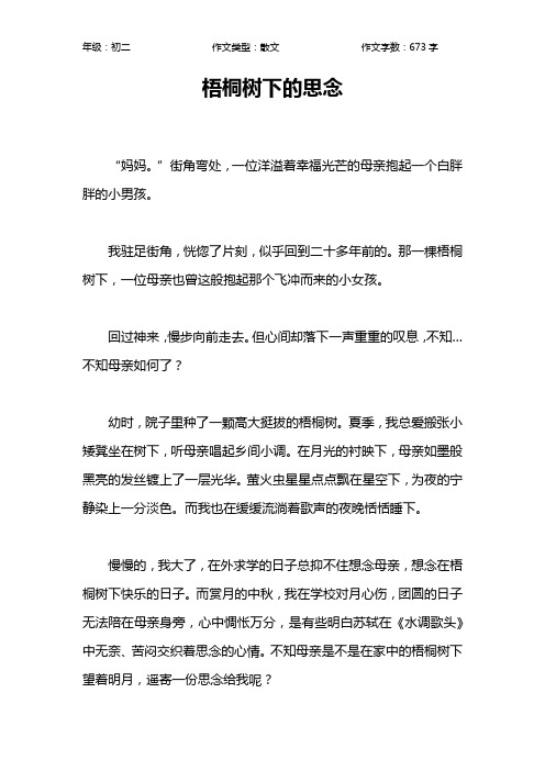 梧桐树下的思念作文【初中初二700字】