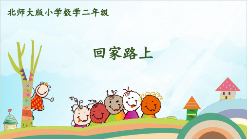 二年级上册数学-第五单元-第6课时 回家路上 北师大版(16张)