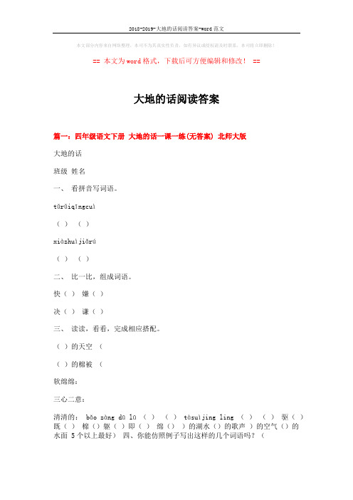 2018-2019-大地的话阅读答案-word范文 (9页)