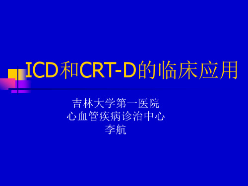 ICD crt-d 的临床应用