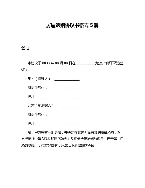 房屋遗赠协议书格式5篇