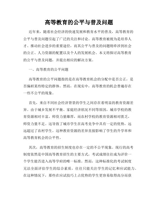 高等教育的公平与普及问题